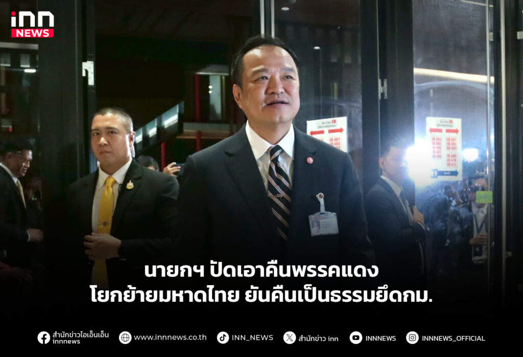 นายกฯ ปัดเอาคืนพรรคแดงโยกย้ายมหาดไทย ยันคืนเป็นธรรมยึดกม.