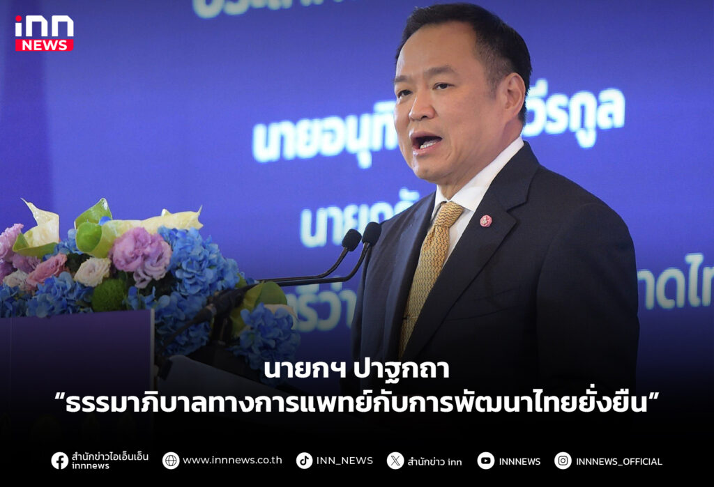 นายกฯ ปาฐกถา “ธรรมาภิบาลทางการแพทย์กับการพัฒนาไทยยั่งยืน”