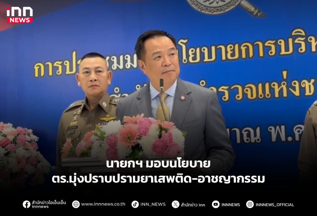 นายกฯ มอบนโยบาย ตร.มุ่งปราบปรามยาเสพติด-อาชญากรรม