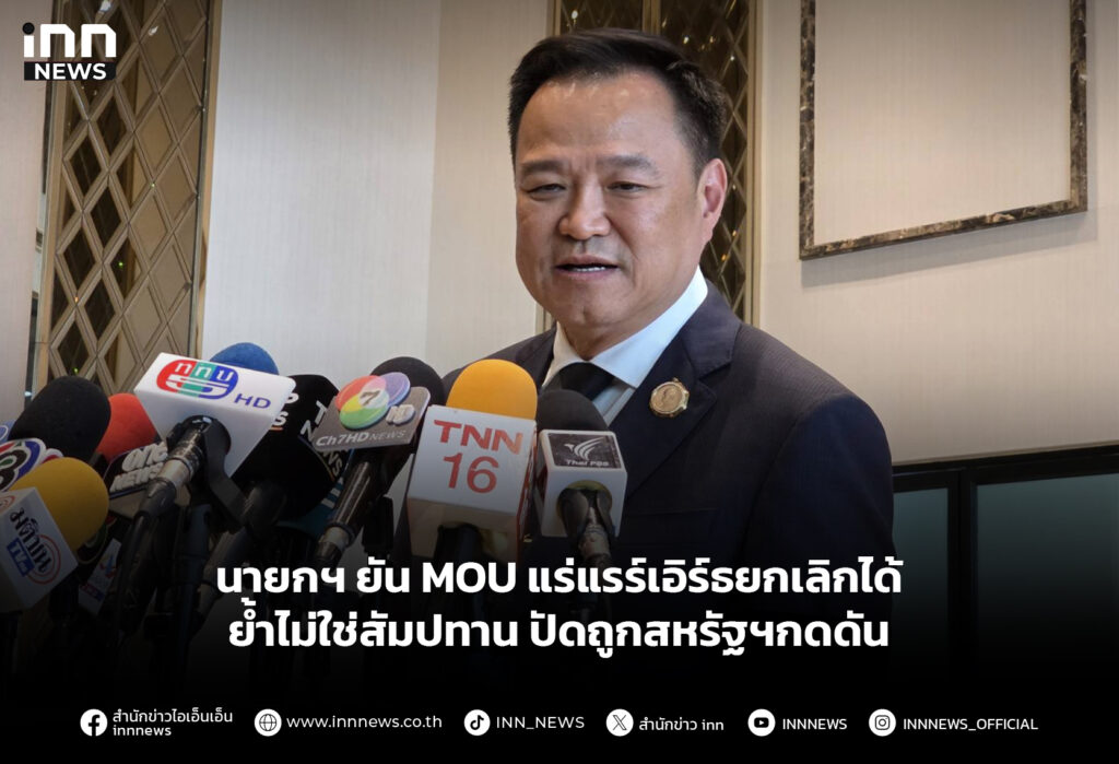 นายกฯ ยัน MOU แร่แรร์เอิร์ธยกเลิกได้ ย้ำไม่ใช่สัมปทาน ปัดถูกสหรัฐฯกดดัน