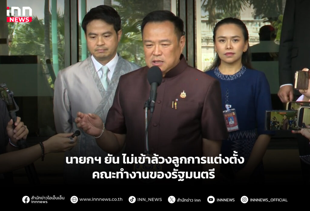 นายกฯ ยัน ไม่เข้าล้วงลูกการแต่งตั้งคณะทำงานของรัฐมนตรี