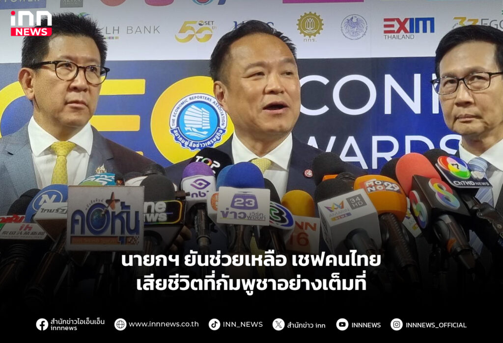 นายกฯ ยันช่วยเหลือ เชฟคนไทยเสียชีวิตที่กัมพูชาอย่างเต็มที่