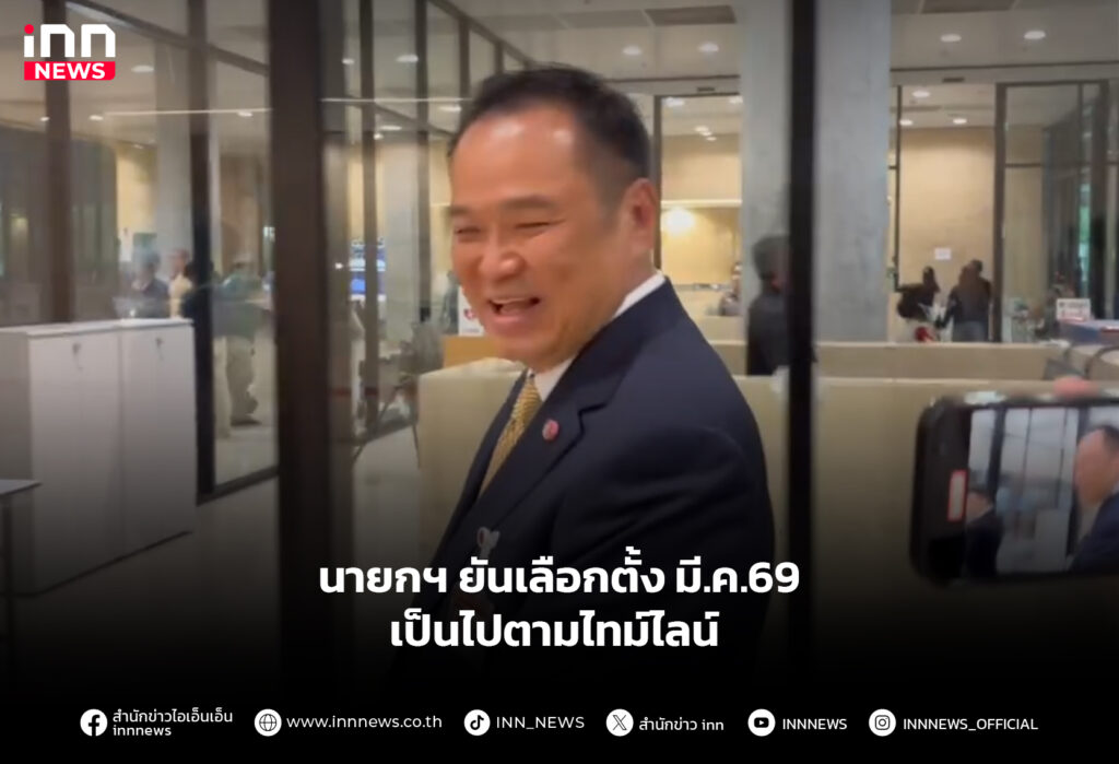นายกฯ ยันเลือกตั้ง มี.ค.69 เป็นไปตามไทม์ไลน์