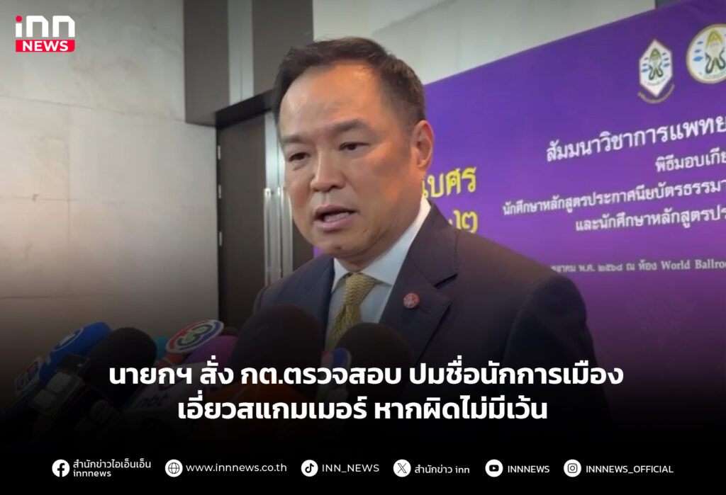 นายกฯ สั่ง กต.ตรวจสอบ ปมชื่อนักการเมืองเอี่ยวสแกมเมอร์ หากผิดไม่มีเว้น