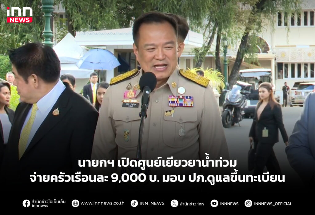 นายกฯ เปิดศูนย์เยียวยาน้ำท่วม จ่ายครัวเรือนละ 9,000 บ. มอบ ปภ.ดูแลขึ้นทะเบียน