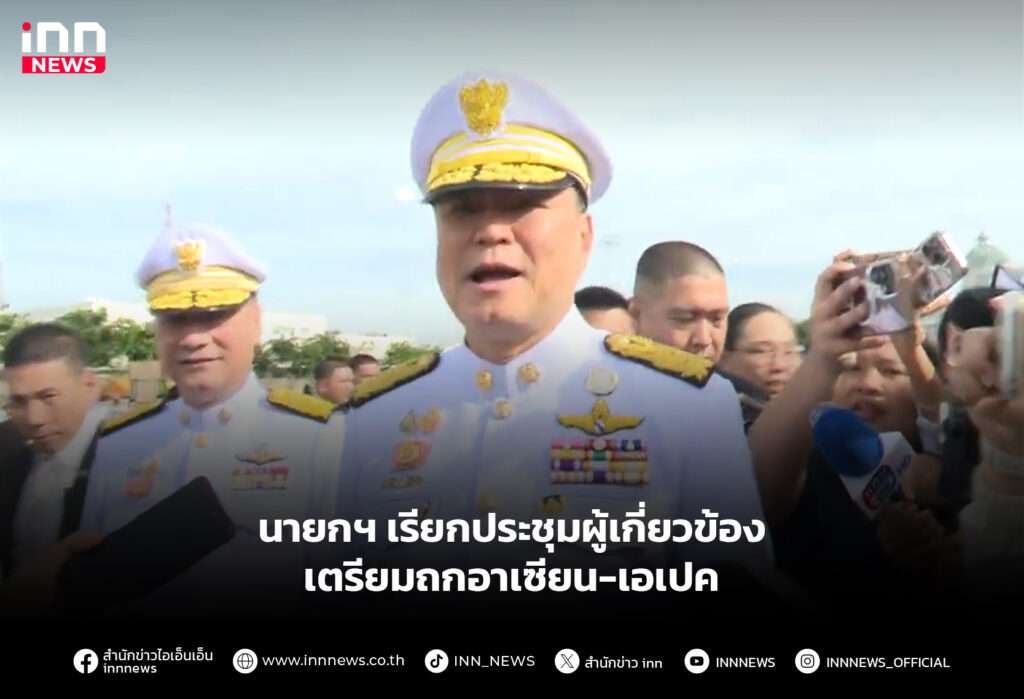 นายกฯ เรียกประชุมผู้เกี่ยวข้องเตรียมถกอาเซียน-เอเปค