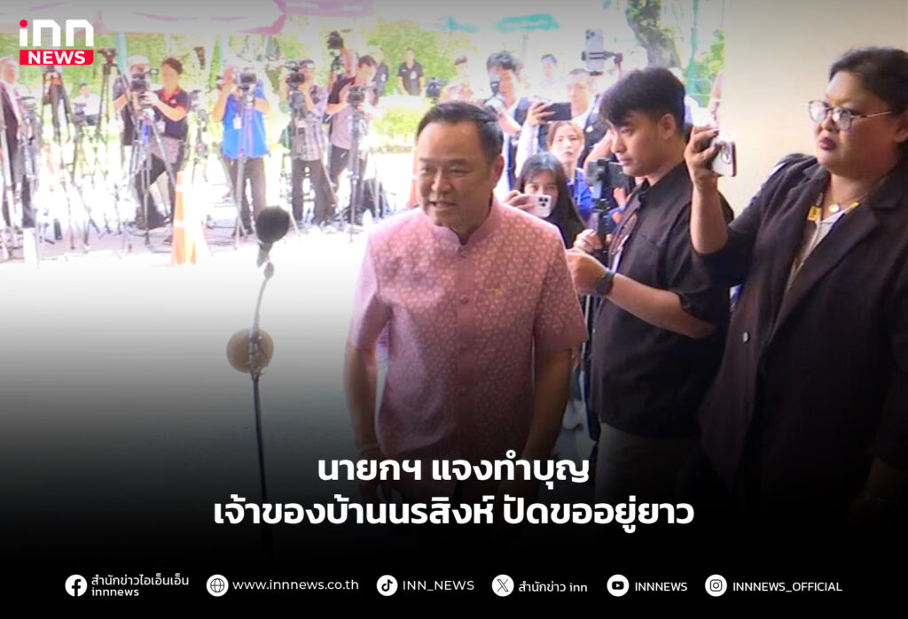 นายกฯ แจงทำบุญเจ้าของบ้านนรสิงห์ ปัดขออยู่ยาว