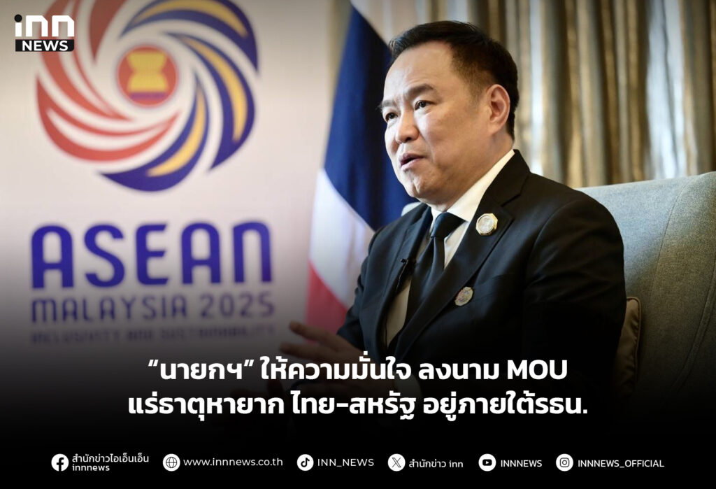 “นายกฯ” ให้ความมั่นใจ ลงนามMOU แร่ธาตุหายาก ไทย-สหรัฐ อยู่ภายใต้รธน.
