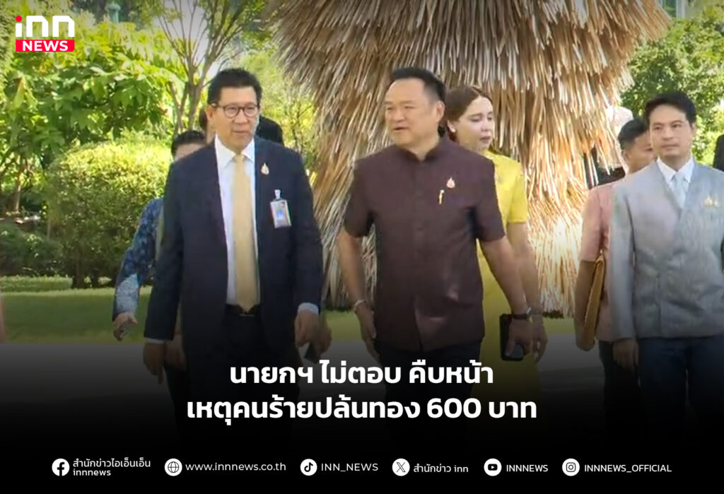 นายกฯ ไม่ตอบ คืบหน้าเหตุคนร้ายปล้นทอง 600 บาท