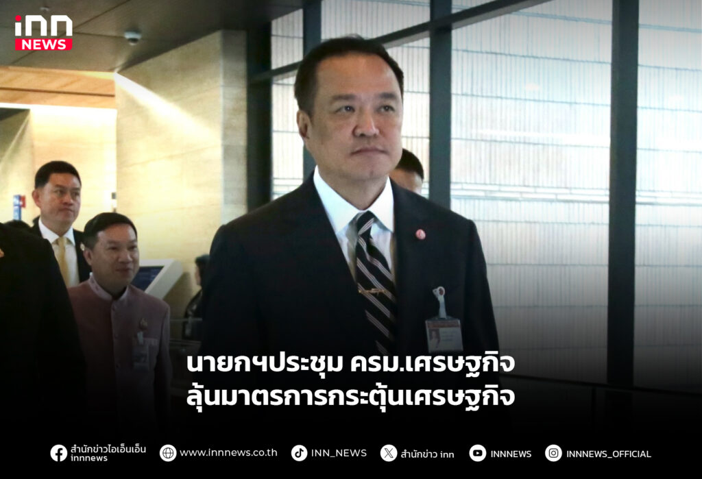 นายกฯประชุม ครม.เศรษฐกิจ ลุ้นมาตรการกระตุ้นเศรษฐกิจ