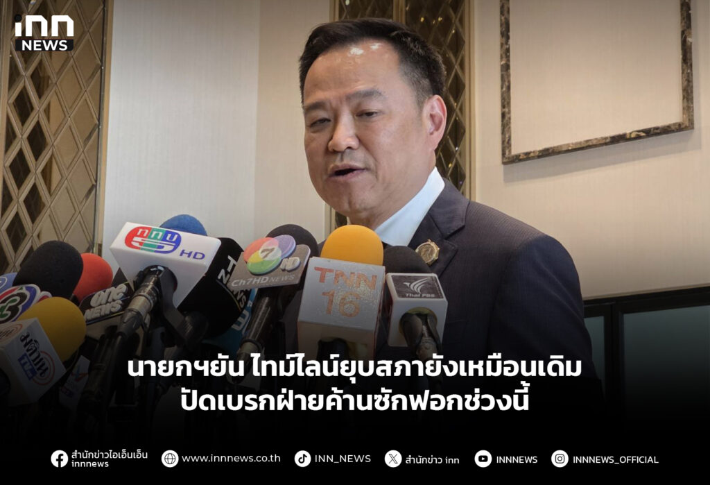 นายกฯยัน ไทม์ไลน์ยุบสภายังเหมือนเดิม ปัดเบรกฝ่ายค้านซักฟอกช่วงนี้