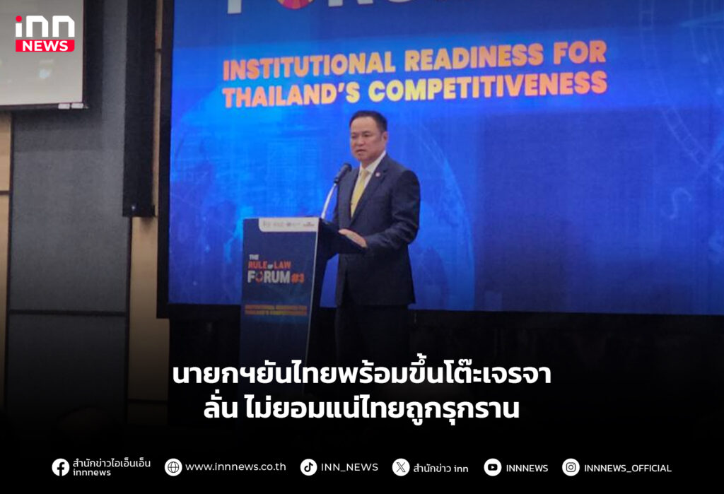 นายกฯยันไทยพร้อมขึ้นโต๊ะเจรจา ลั่น ไม่ยอมแน่ไทยถูกรุกราน