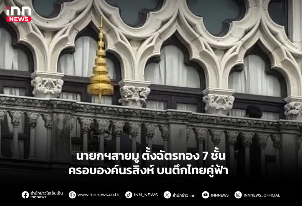 นายกฯสายมู ตั้งฉัตรทอง 7 ชั้น ครอบองค์นรสิงห์ บนตึกไทยคู่ฟ้า