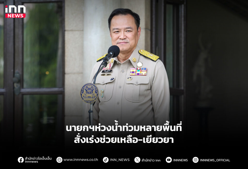 นายกฯห่วงน้ำท่วมหลายพื้นที่ สั่งเร่งช่วยเหลือ-เยียวยา