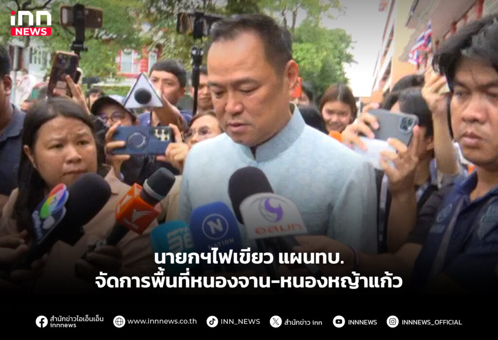 นายกฯไฟเขียว แผนทบ.จัดการพื้นที่หนองจาน-หนองหญ้าแก้ว