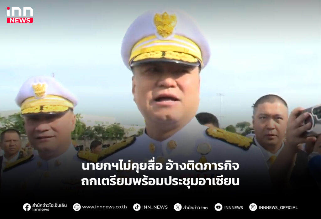 นายกฯไม่คุยสื่อ อ้างติดภารกิจ ถกเตรียมพร้อมประชุมอาเซียน