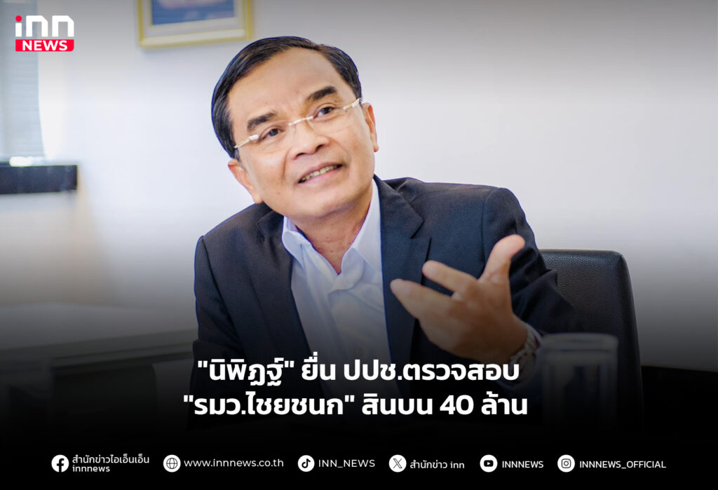 "นิพิฏฐ์" ยื่น ปปช.ตรวจสอบ "รมว.ไชยชนก" สินบน 40 ล้าน