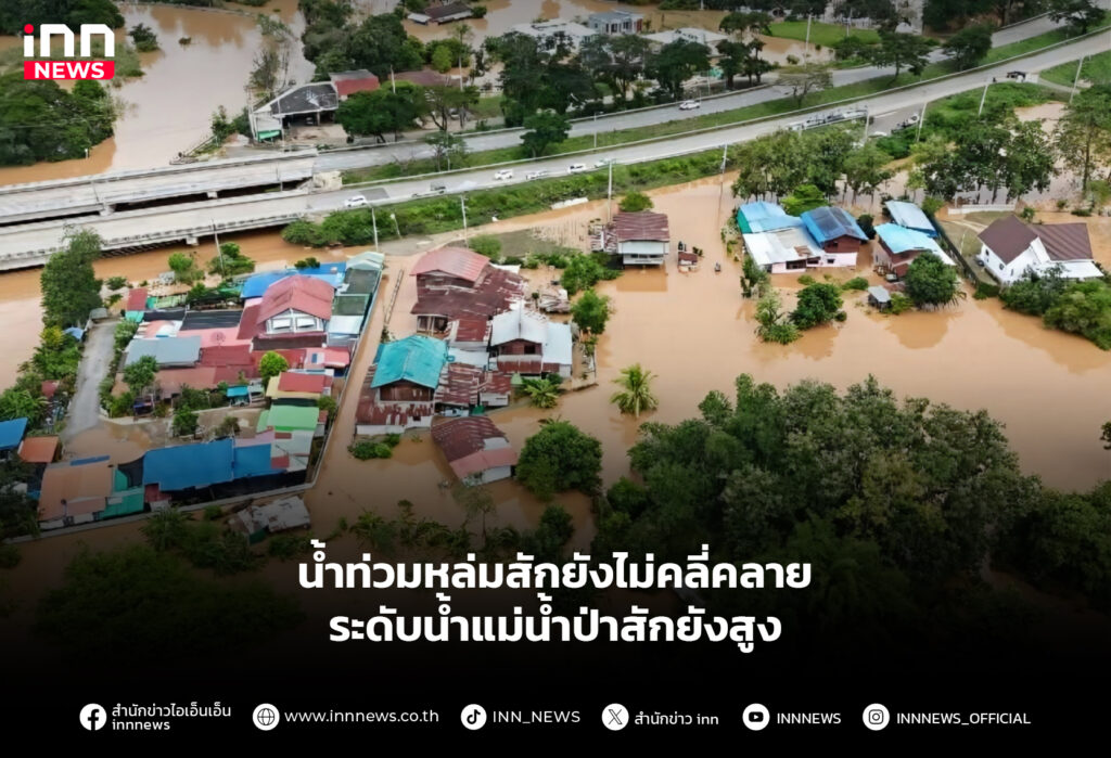 น้ำท่วมหล่มสักยังไม่คลี่คลาย ระดับน้ำแม่น้ำป่าสักยังสูง