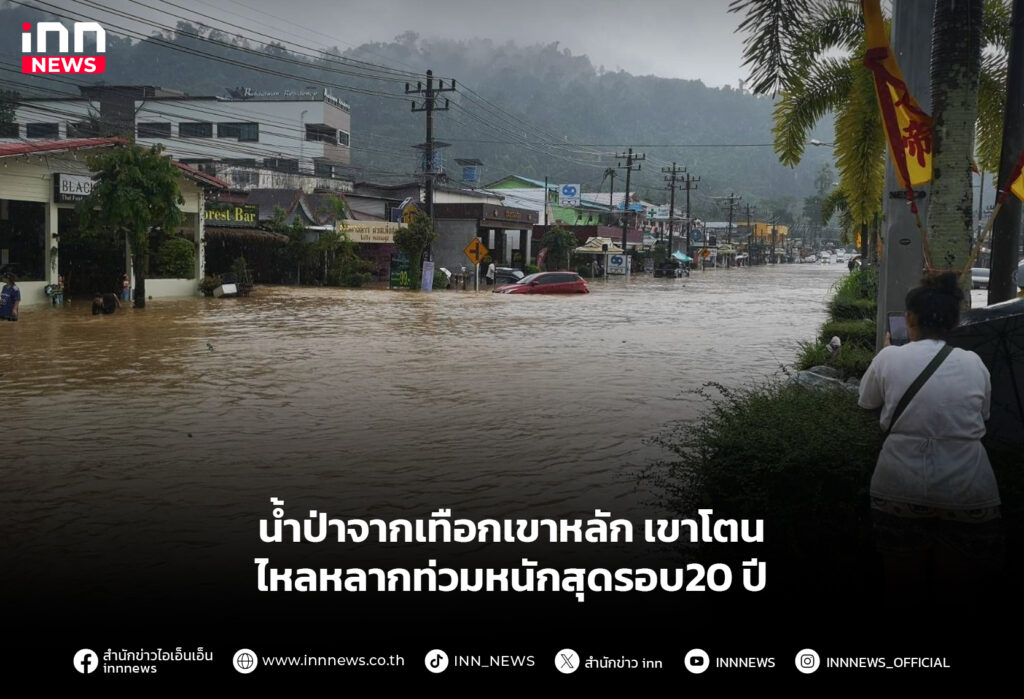 น้ำป่าจากเทือกเขาหลัก เขาโตน ไหลหลากท่วมหนักสุดรอบ20 ปี