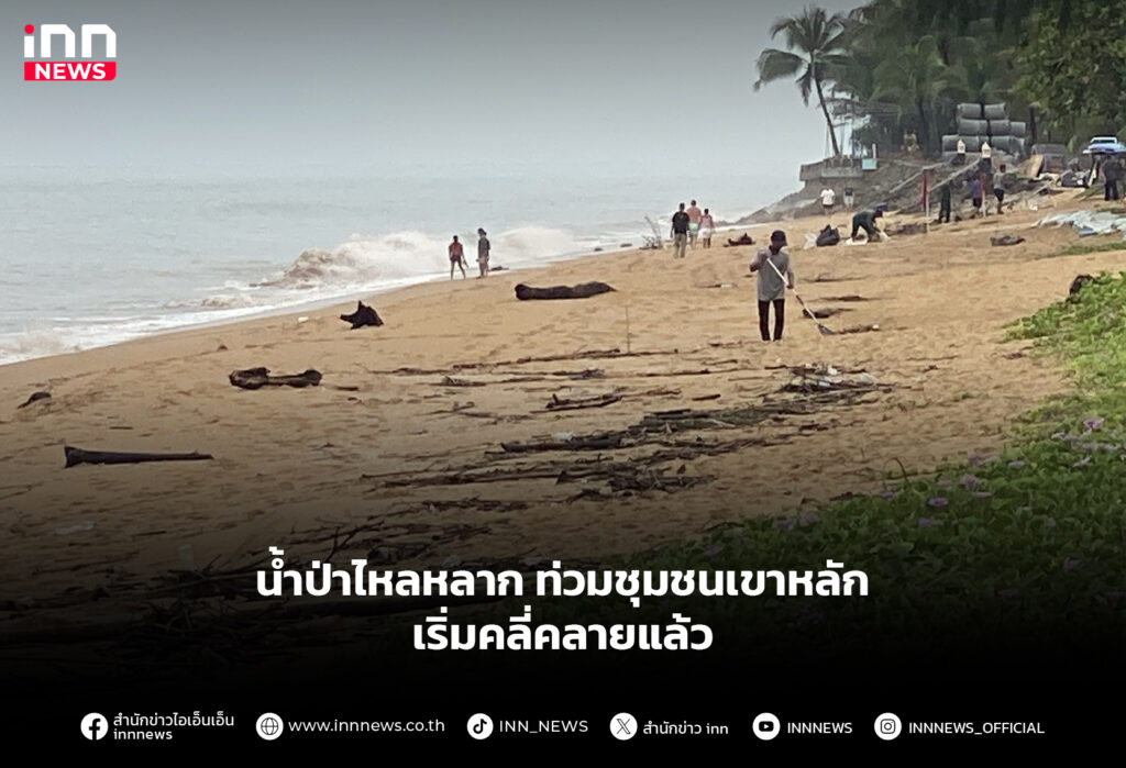 น้ำป่าไหลหลาก ท่วมชุมชนเขาหลัก เริ่มคลี่คลายแล้ว