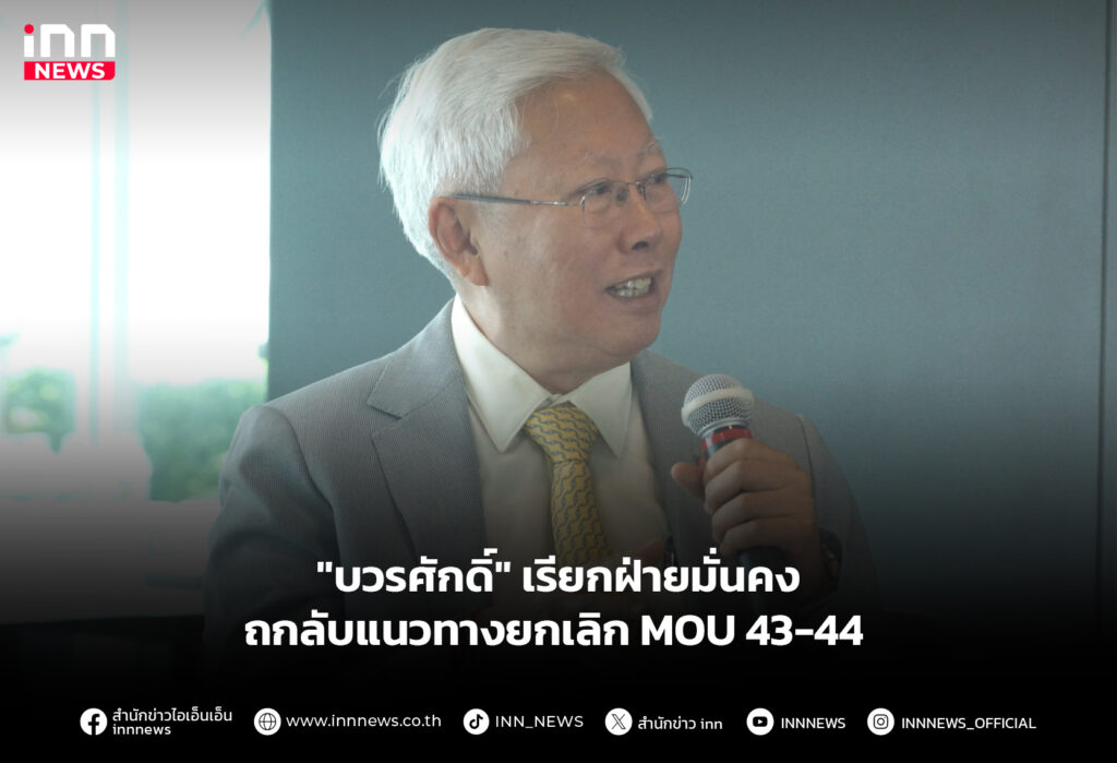 "บวรศักดิ์" เรียกฝ่ายมั่นคง ถกลับแนวทางยกเลิก MOU 43-44