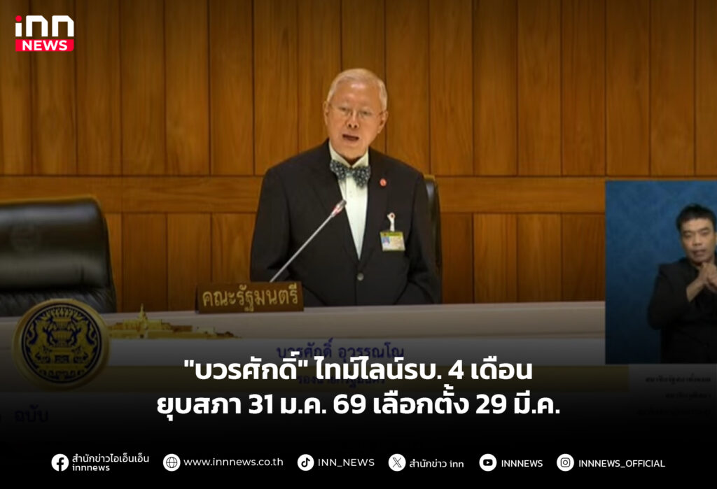 "บวรศักดิ์" ไทม์ไลน์รบ. 4เดือน ยุบสภา 31 ม.ค. 69 เลือกตั้ง 29 มี.ค.