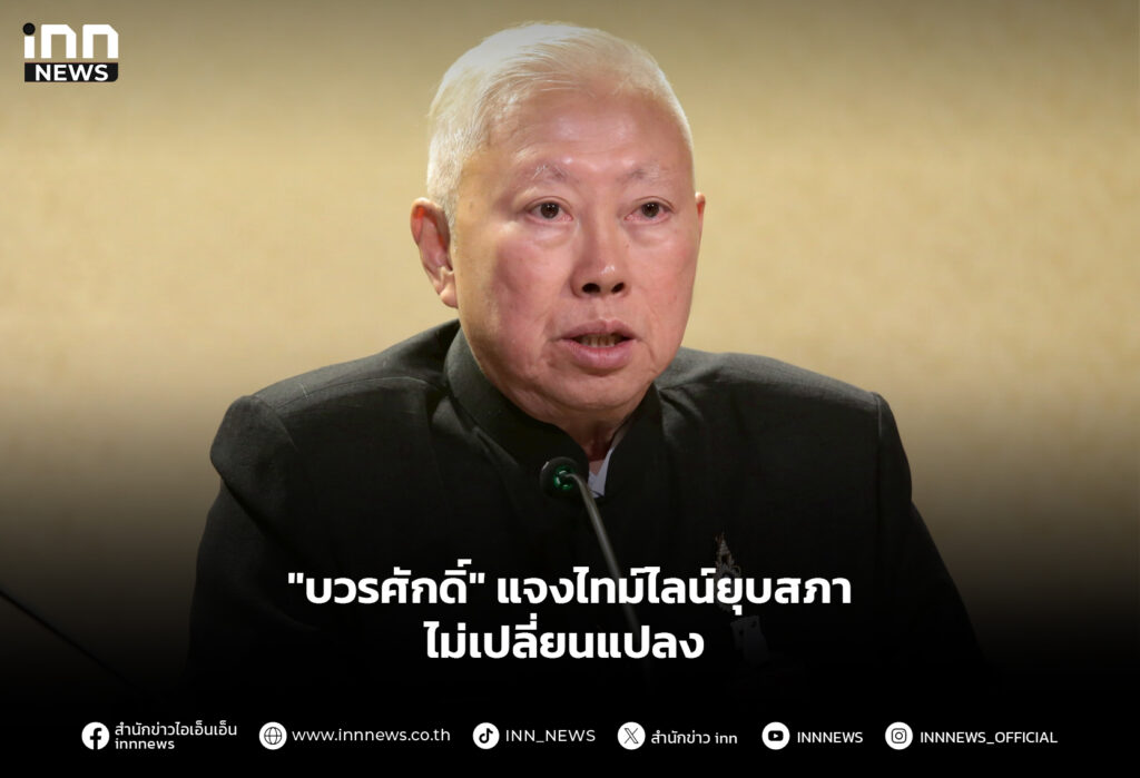 "บวรศักดิ์" แจงไทม์ไลน์ยุบสภา ไม่เปลี่ยนแปลง