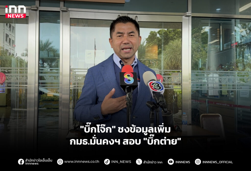 "บิ๊กโจ๊ก" ชงข้อมูลเพิ่ม กมธ.มั่นคงฯ สอบ "บิ๊กต่าย"