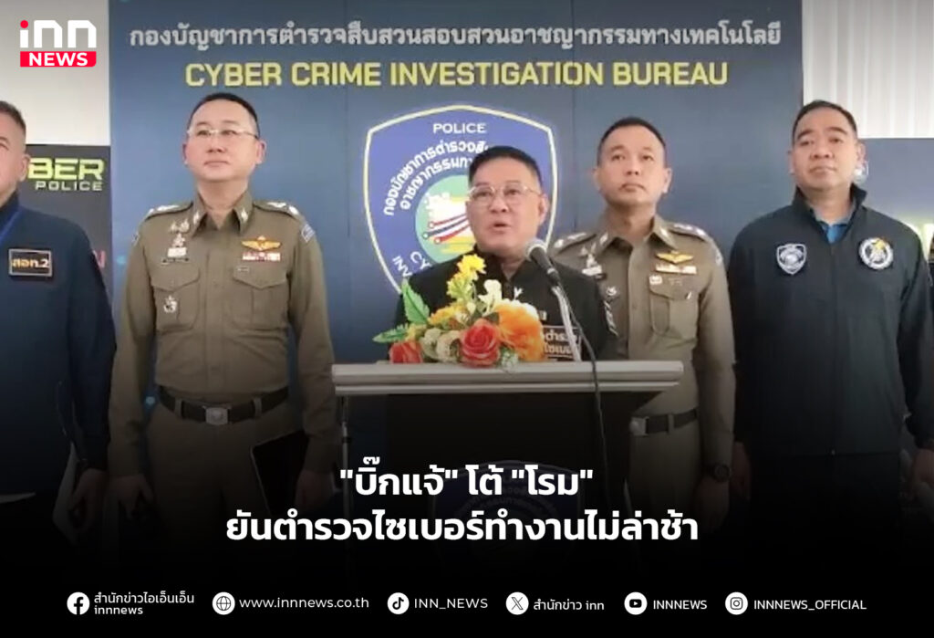 "บิ๊กแจ้" โต้ "โรม" ยันตํารวจไซเบอร์ทํางานไม่ล่าช้า
