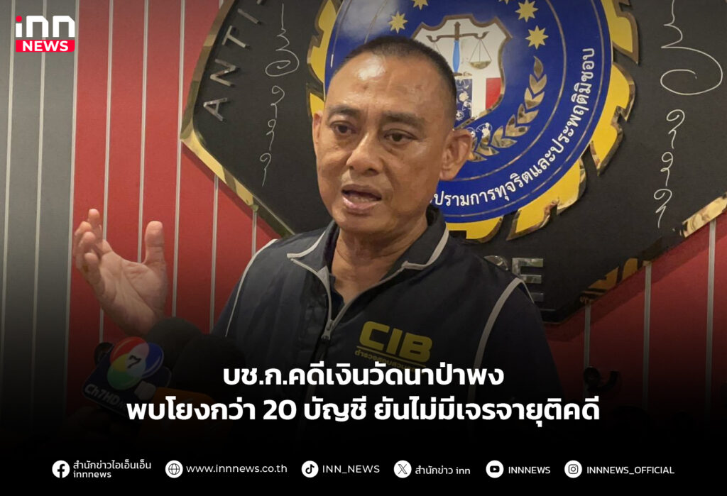 บช.ก.คดีเงินวัดนาป่าพง พบโยงกว่า 20 บัญชี ยันไม่มีเจรจายุติคดี