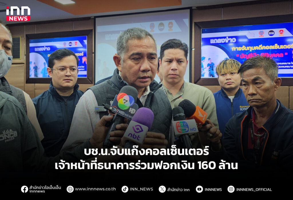 บช.น.จับแก๊งคอลเซ็นเตอร์-เจ้าหน้าที่ธนาคารร่วมฟอกเงิน 160 ล้าน