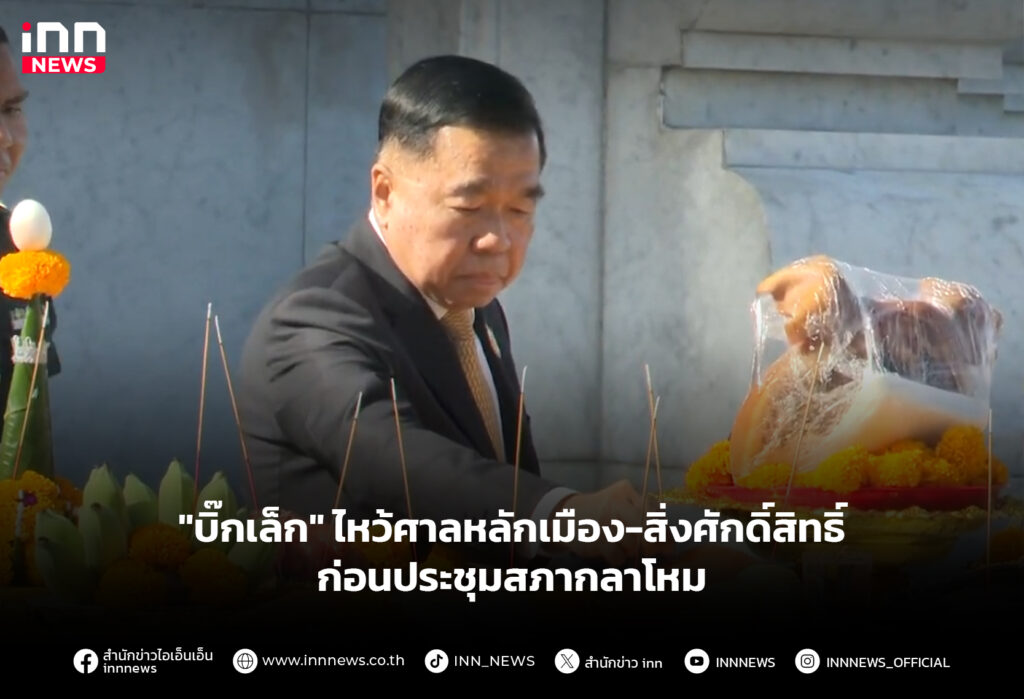 "บิ๊กเล็ก" ไหว้ศาลหลักเมือง-สิ่งศักดิ์สิทธิ์ ก่อนประชุมสภากลาโหม