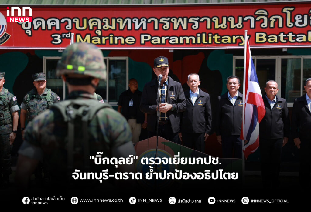 "บิ๊กดุลย์" ตรวจเยี่ยมกปช.จันทบุรี-ตราด ย้ำปกป้องอธิปไตย