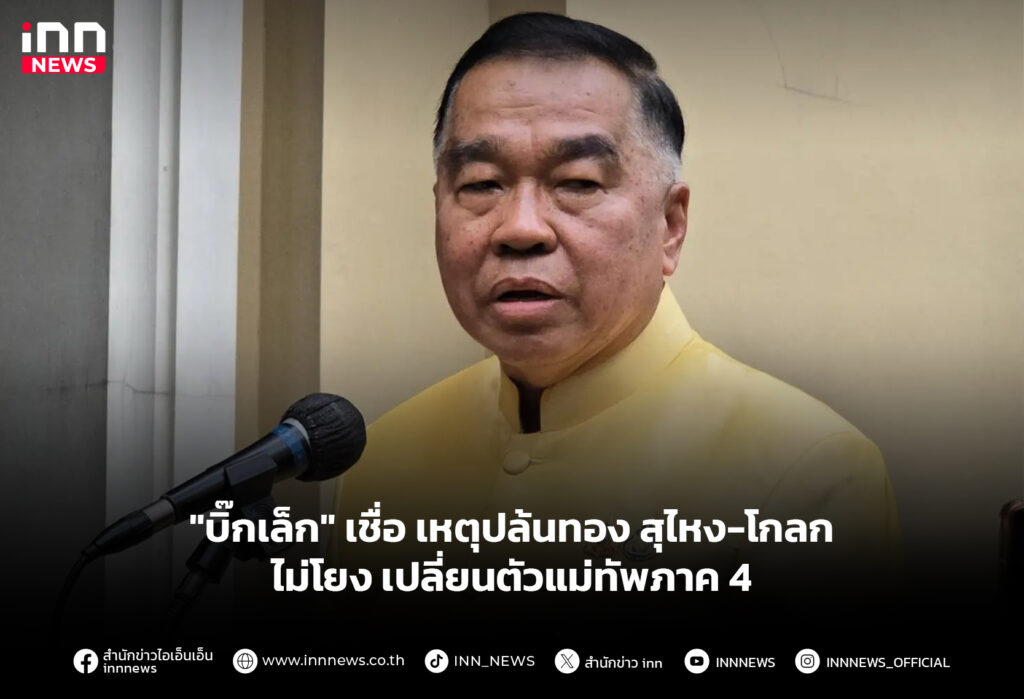 "บิ๊กเล็ก" เชื่อ เหตุปล้นทอง สุไหง-โกลก ไม่โยง เปลี่ยนตัวแม่ทัพภาค 4