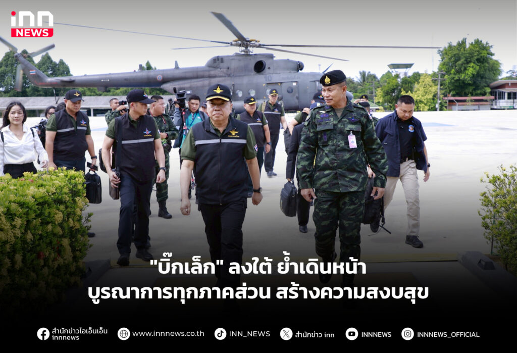 "บิ๊กเล็ก" ลงใต้ย้ำเดินหน้าบูรณาการทุกภาคส่วน สร้างความสงบสุข