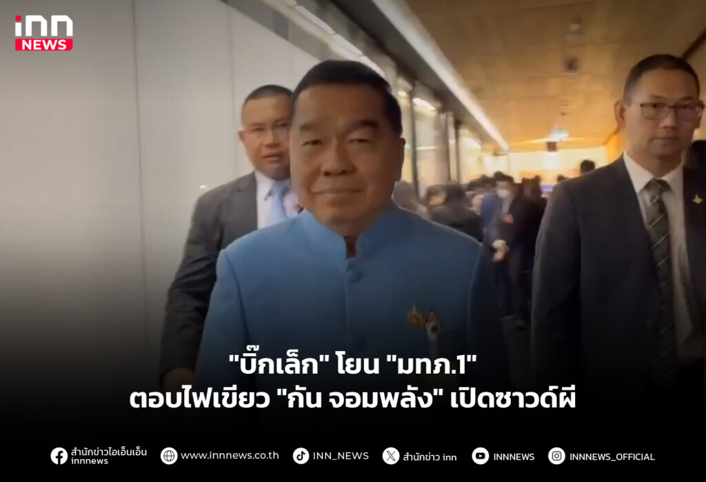 "บิ๊กเล็ก" โยน "มทภ.1" ตอบไฟเขียว "กัน จอมพลัง" เปิดซาวด์ผี