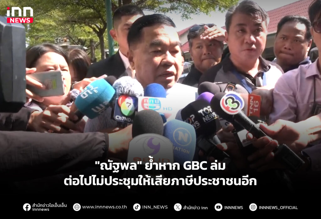"ณัฐพล" ย้ำหากGBCล่ม ต่อไปไม่ประชุมให้เสียภาษีประชาชนอีก