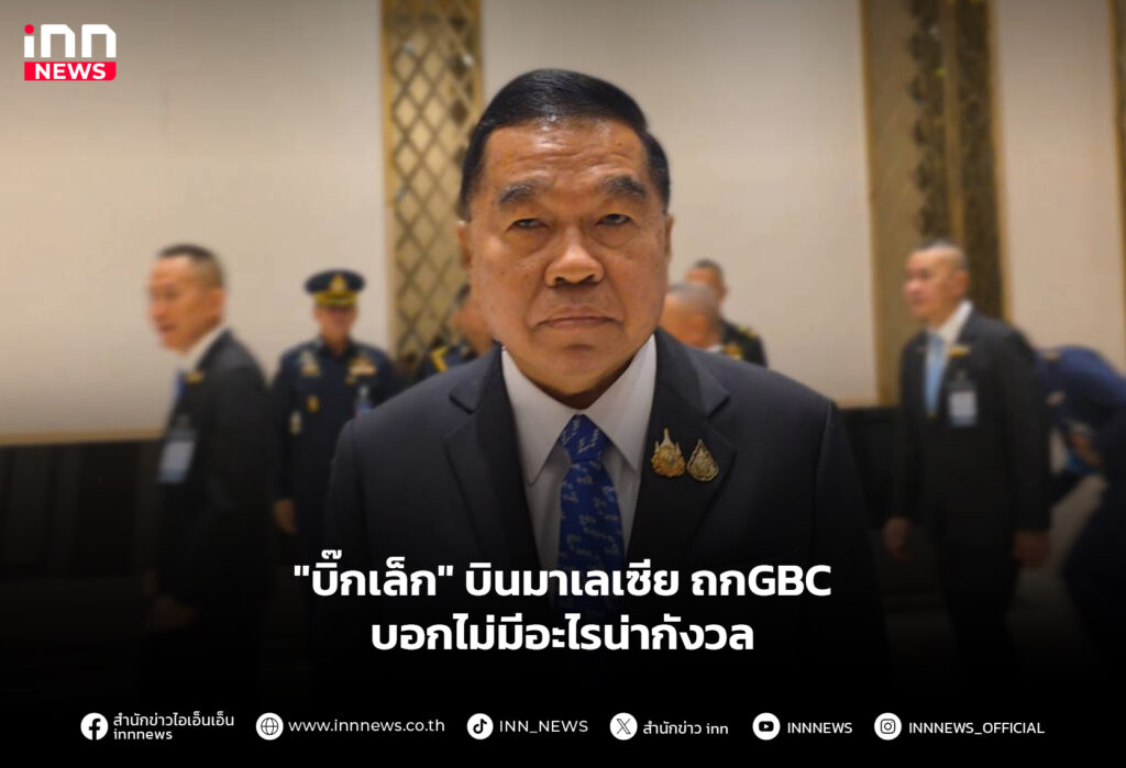 "บิ๊กเล็ก" บินมาเลเซีย ถกGBC บอกไม่มีอะไรน่ากังวล