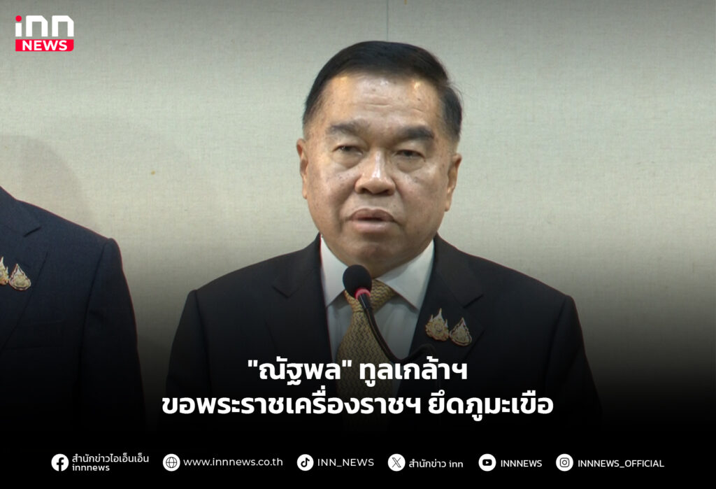 "ณัฐพล" ทูลเกล้าฯ ขอพระราชเครื่องราชฯ ยึดภูมะเขือ