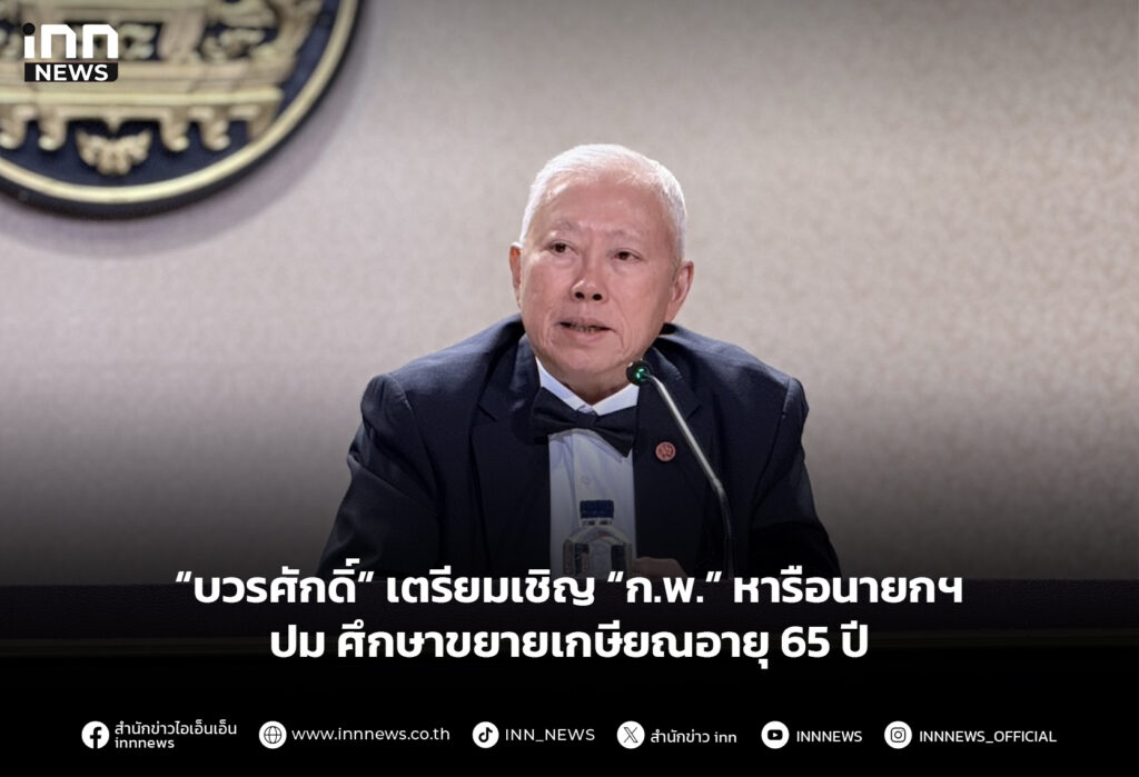 “บวรศักดิ์” เตรียมเชิญ “ก.พ.” หารือนายกฯ ปม ศึกษาขยายเกษียณอายุ 65 ปี