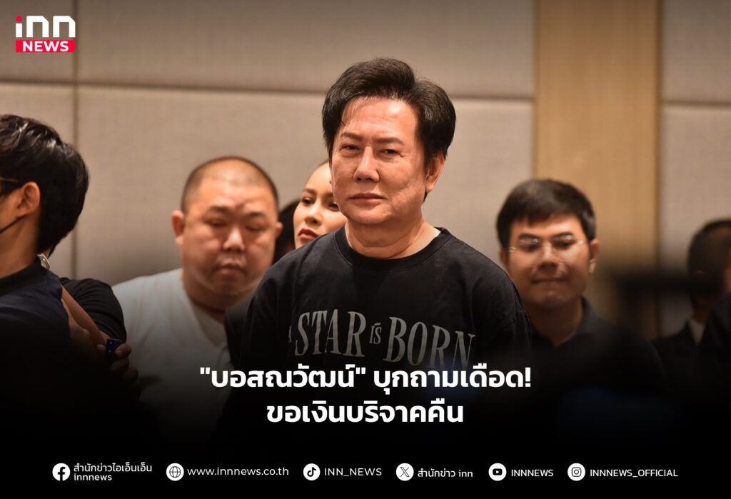 "บอสณวัฒน์" บุกถามเดือด! ขอเงินบริจาคคืน