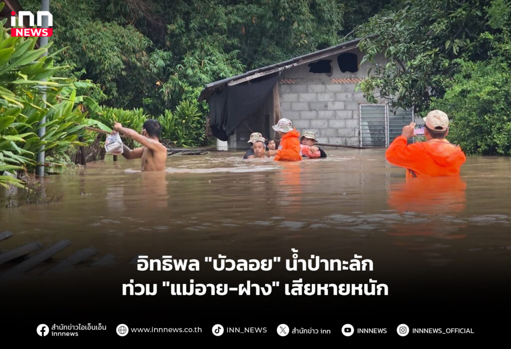 อิทธิพล "บัวลอย" น้ำป่าทะลักท่วม "แม่อาย-ฝาง" เสียหายหนัก