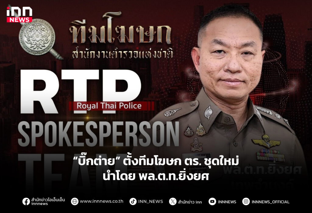 “บิ๊กต่าย” ตั้งทีมโฆษก ตร. ชุดใหม่ นําโดย พล.ต.ท.ยิ่งยศ