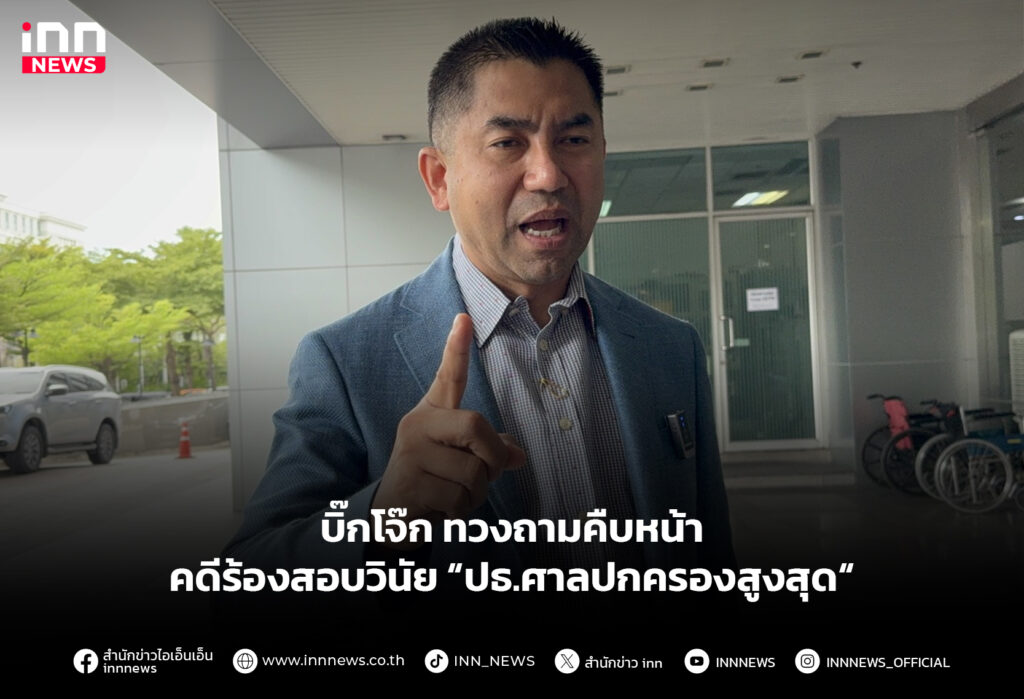 บิ๊กโจ๊ก ทวงถามคืบหน้าคดีร้องสอบวินัย “ปธ.ศาลปกครองสูงสุด“