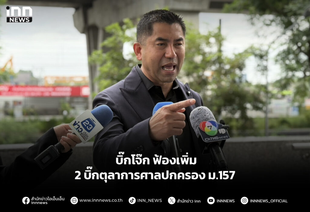 บิ๊กโจ๊ก ฟ้องเพิ่ม 2 บิ๊กตุลาการศาลปกครอง ม.157