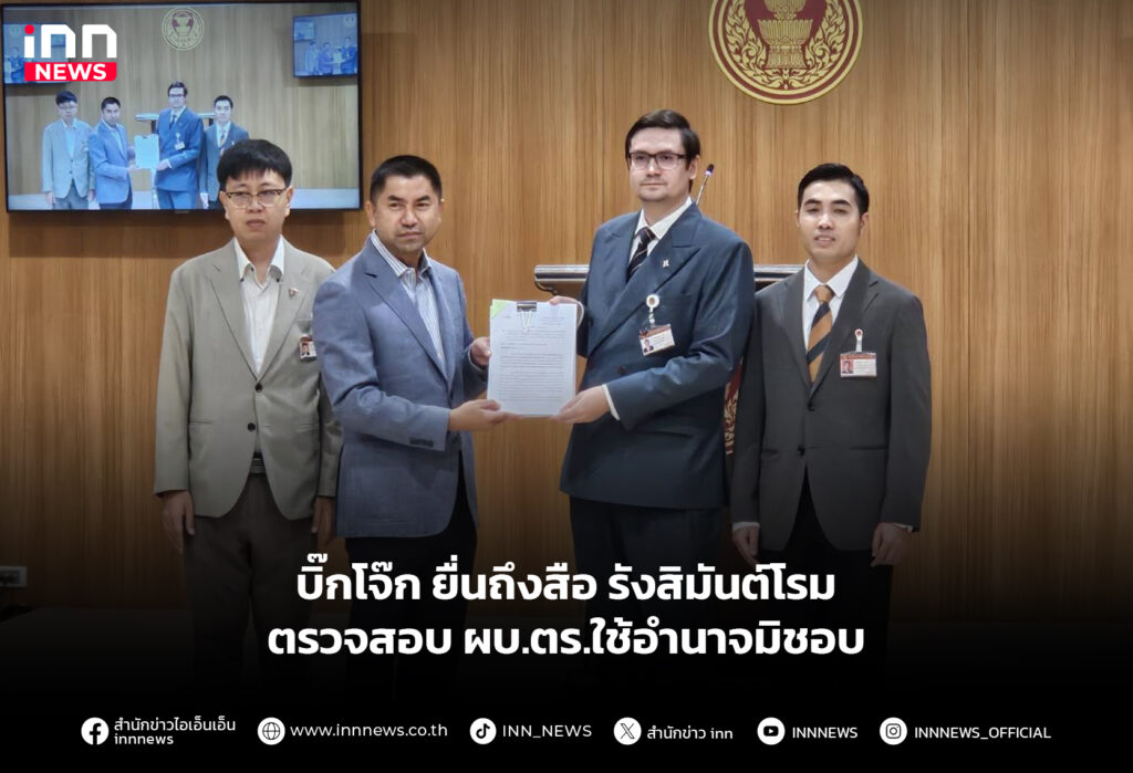 บิ๊กโจ๊ก ยื่นถึงสือ รังสิมันต์โรม ตรวจสอบ ผบ.ตร.ใช้อำนาจมิชอบ