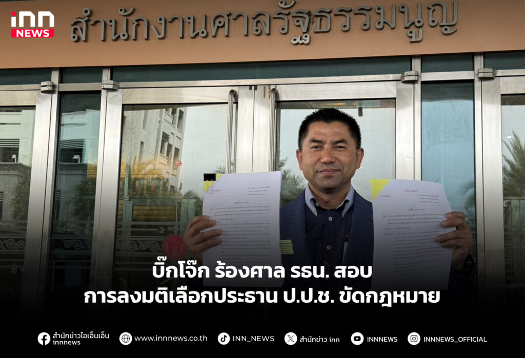 บิ๊กโจ๊ก ร้องศาล รธน. สอบการลงมติเลือกประธาน ป.ป.ช. ขัดกฎหมาย