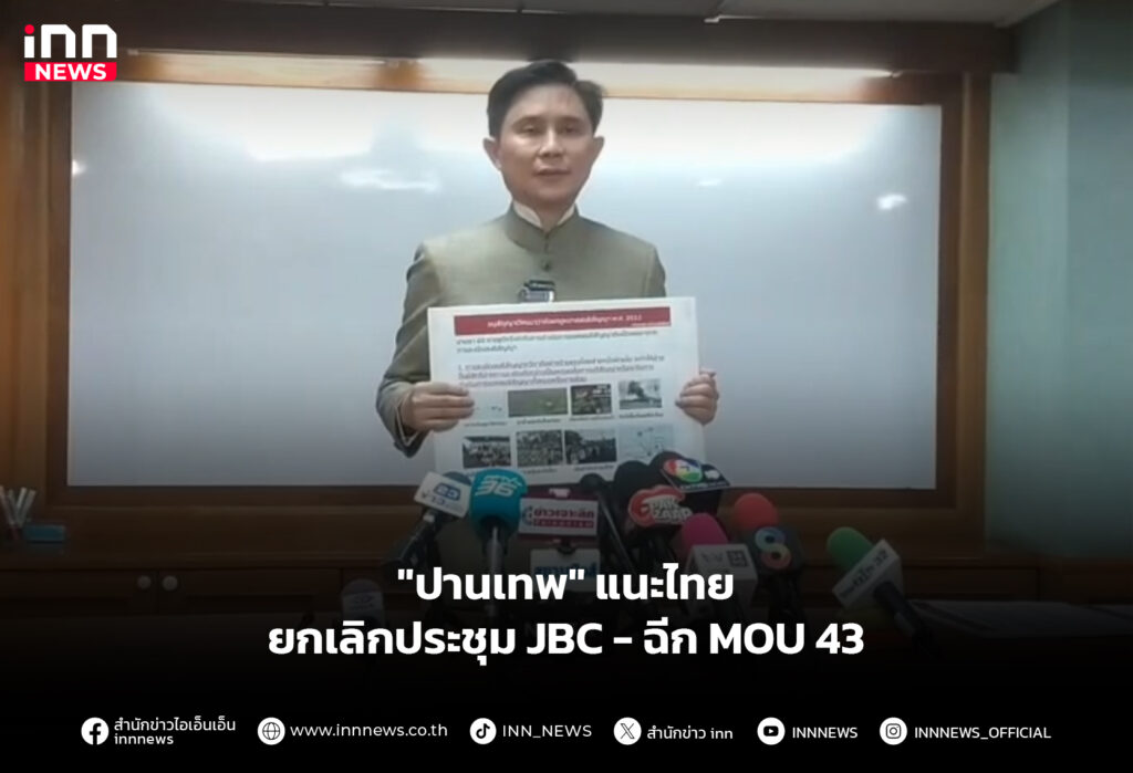 "ปานเทพ" แนะไทย ยกเลิกประชุม JBC - ฉีก MOU 43