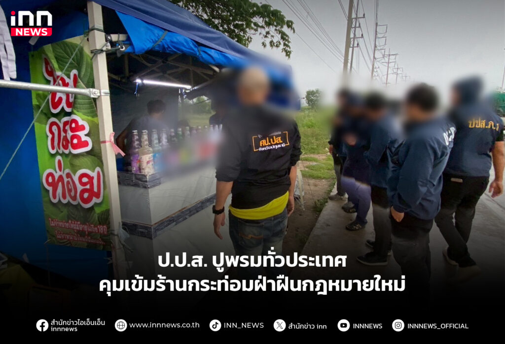 ป.ป.ส. ปูพรมทั่วประเทศ คุมเข้มร้านกระท่อมฝ่าฝืนกฎหมายใหม่