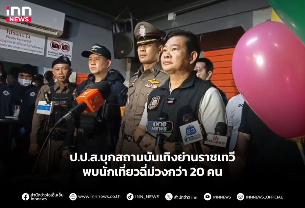 ป.ป.ส.บุกสถานบันเทิงย่านราชเทวี พบนักเที่ยวฉี่ม่วงกว่า 20 คน